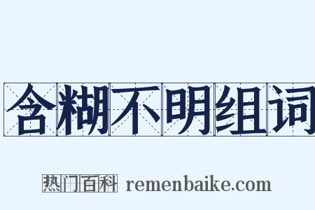 含糊不明组词是什么意思的图片